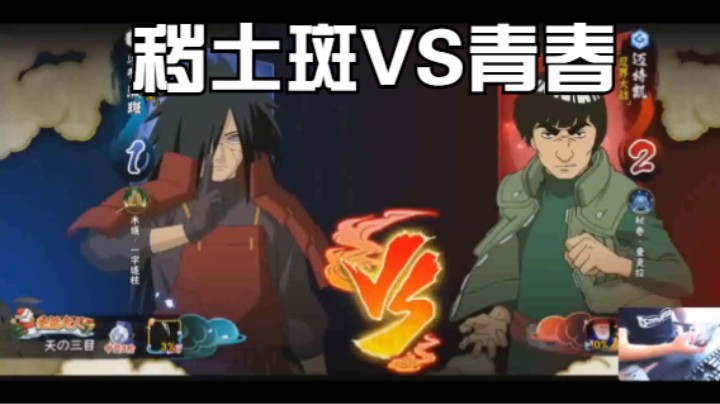 秽土斑VS青春哥  与变身成奥特曼的班对战你毫无胜算