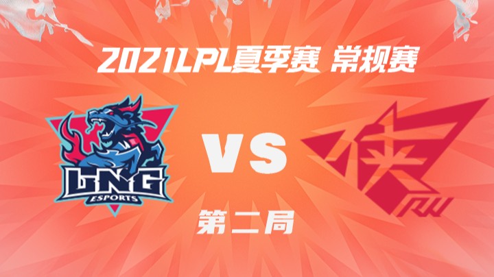 2021LPL夏季赛-常规赛-LNGvsRW-0727-2