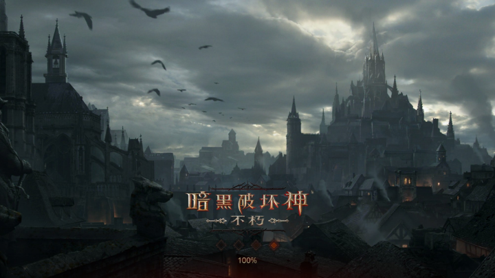 暗黑破坏神不朽