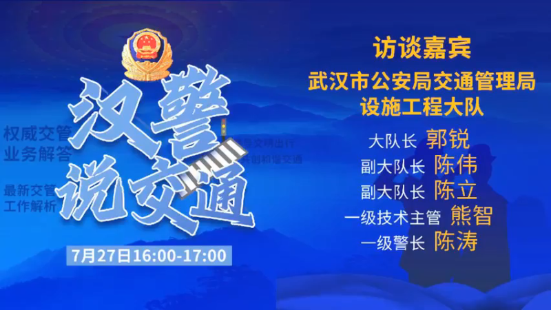 【2021-07-27 16点场】武汉交警：汉警说交通