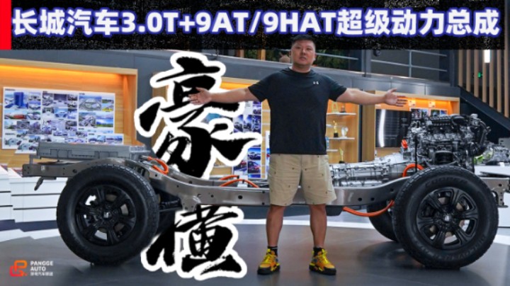 《胖哥试车》太豪横了！长城汽车3.0T+9AT/9HAT超级动力总成详解