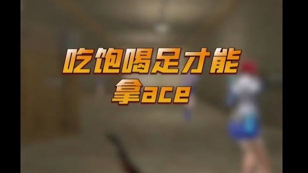 我边吃饭边玩，一样的颗秒