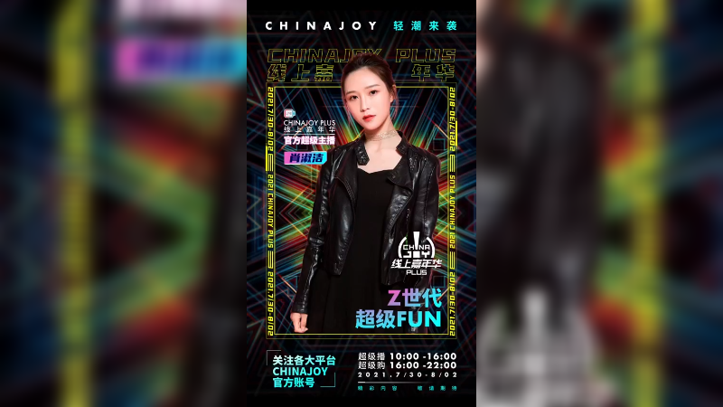 开幕倒计时3天！Z时代，超级Fun！“百变女神”肖淑洁邀请你一起参与2021ChinaJoy！7月30日-8月2日 官方直播间见！