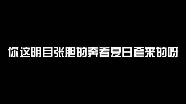 【冰子】你这明目张胆的奔着夏日套来的呀