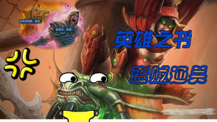 （炉石传说）冒险模式-英雄之书盗贼2各职业通关了6