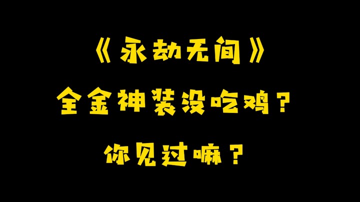 壕无人性！为何神装の小球与吃鸡失之交臂？