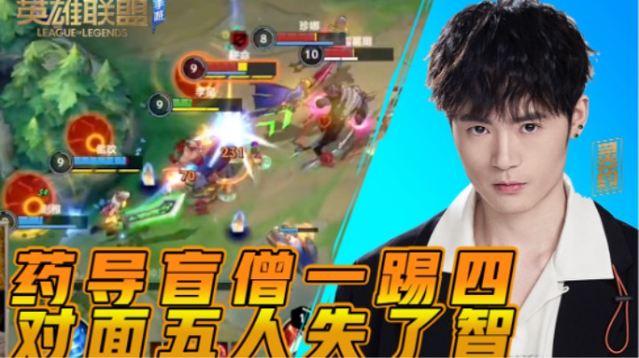【LOL手游】药导盲僧一踢四 对面五人失了智