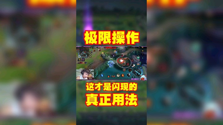 极限反杀，闪现逃跑？不存在的