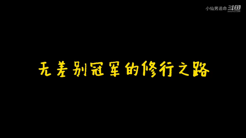 直播日常