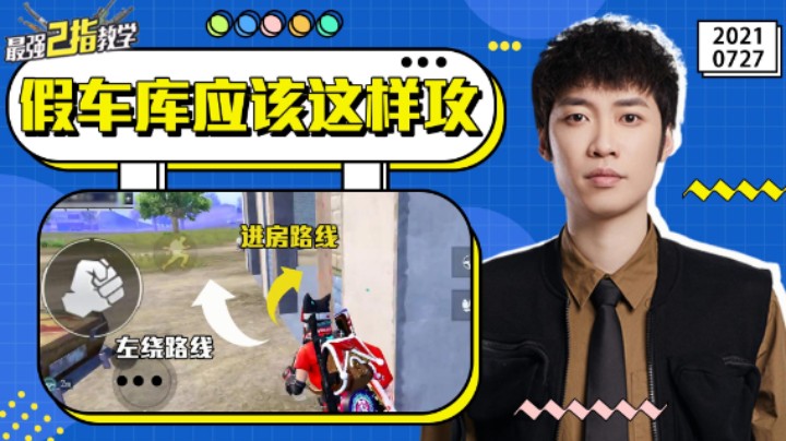 【最强二指教学】假车库应该这么攻，小小下车点也有大讲究