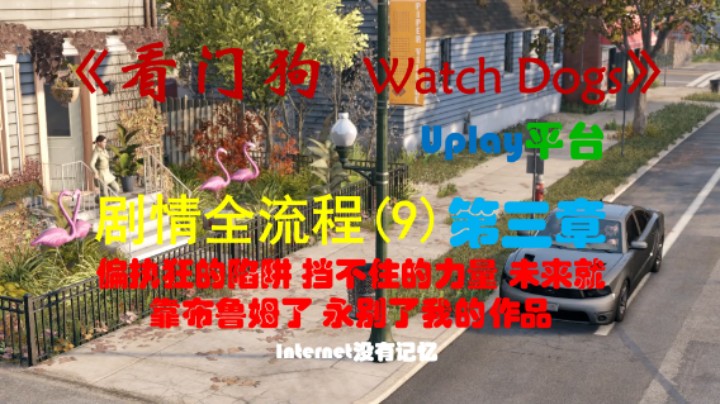 《看门狗 Watch Dogs》Uplay平台 剧情全流程(9)第三章 偏执狂的陷阱 挡不住的力量 未来就靠布鲁姆了 永别了我的作品