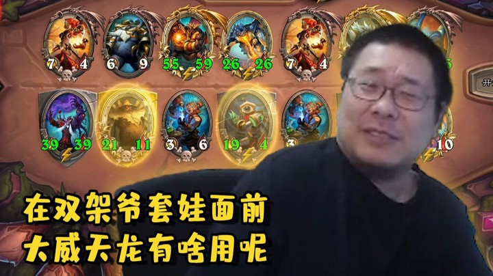 【炉石王师傅】大威天龙？真不熟