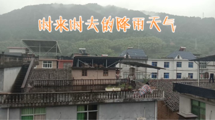 台风“烟花”到来的几天，我们这里出现了时来时去的降雨天气