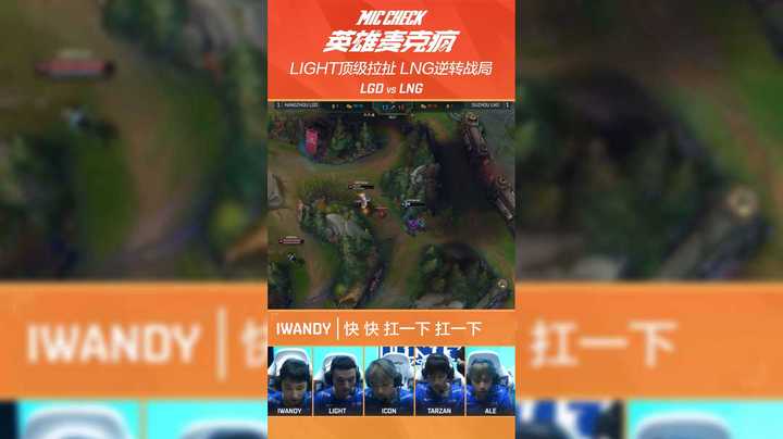 英雄麦克疯：Light顶级拉扯，LNG逆转战局