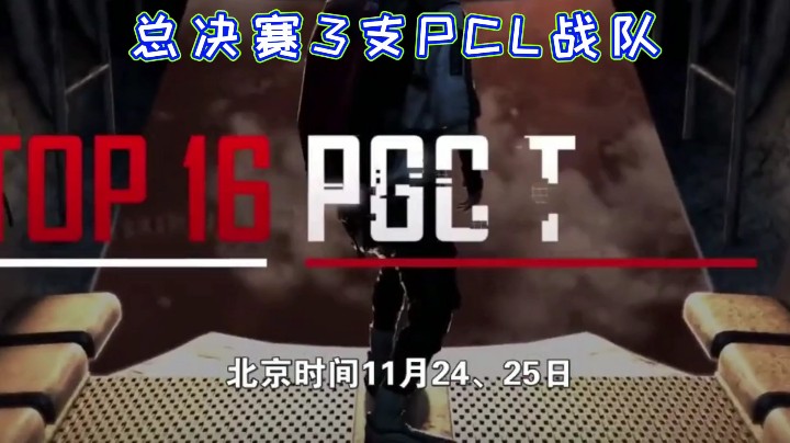 总决赛，3支pcl战队！