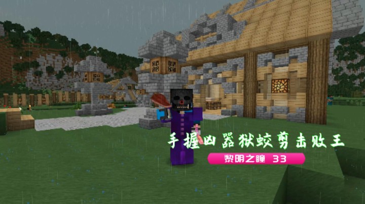 手握凶兽器狱蛟剪击败王|血舞我的世界黎明之瞳33