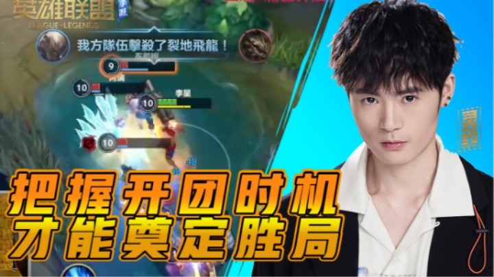 【LOL手游】把握开团时机 才能奠定胜局