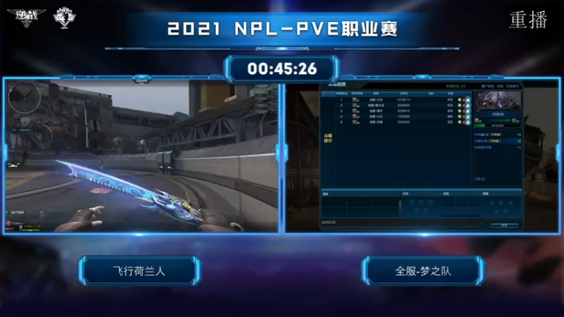 【2021-07-27 13点场】腾讯逆战：NPL-PVE职业赛