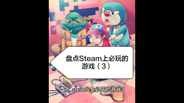 盘点Steam上必玩的游戏（3）