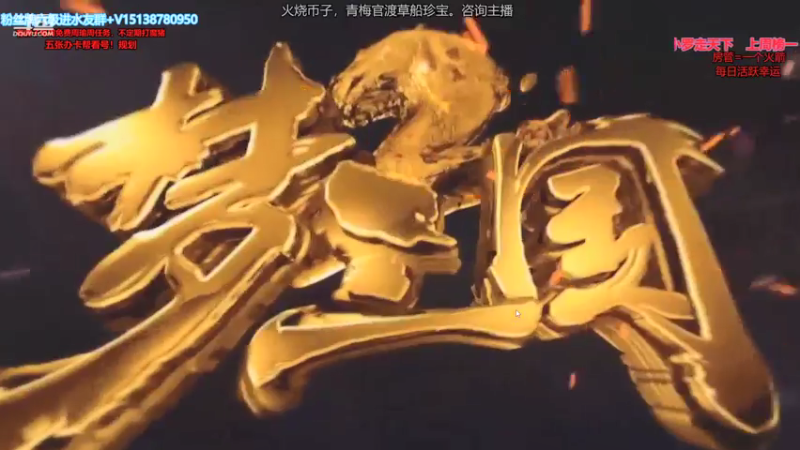【2021-07-25 21点场】小南帥：出征：问鼎了，鼎没同意