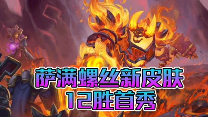 稻哥炉石12胜竞技场（萨满）：萨满螺丝新皮肤12胜首秀