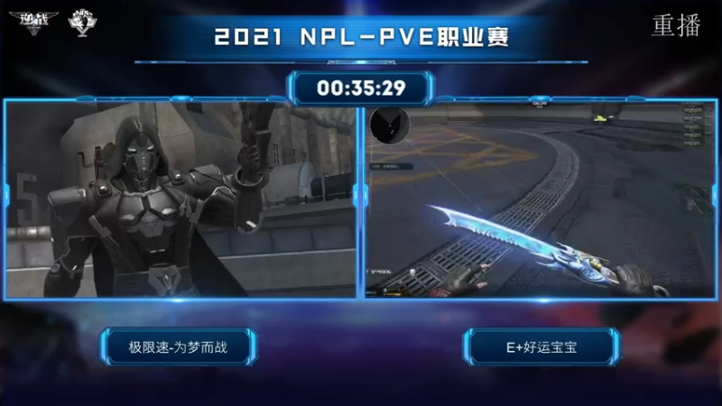 【2021-07-27 15点场】腾讯逆战：NPL-PVE职业赛