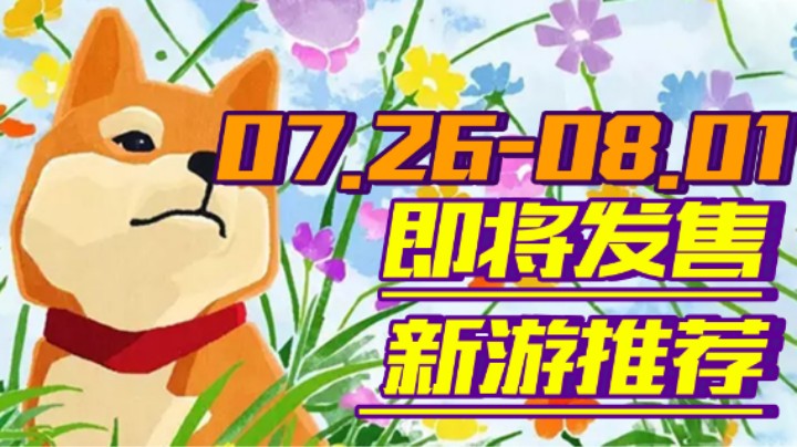 【新游推荐】《米德加德部落》化身英灵战士！《新美妙世界》徽章大战再起！【07.26-08.01】