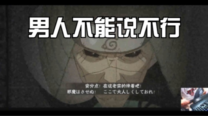 男人选了秽土三代 就不能说不行