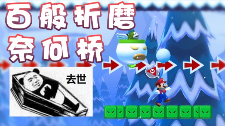 【超级小桀】百般折磨的“奈何桥”
