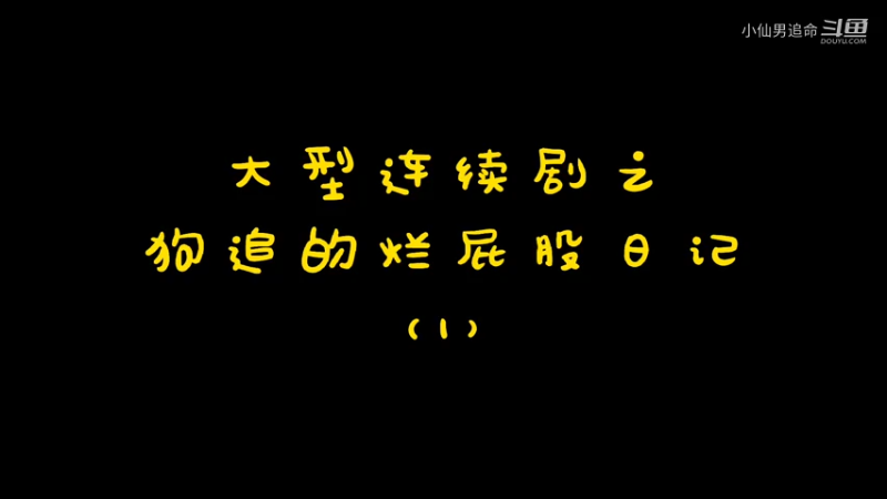 直播日常