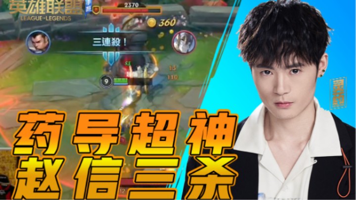 【LOL手游】药导超神 赵信三杀