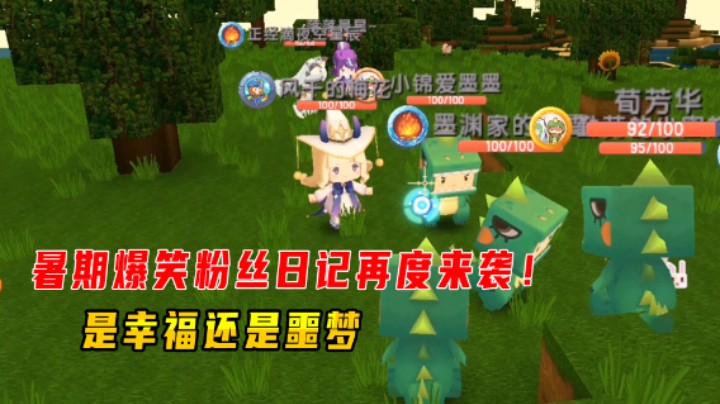 迷你世界粉粉生存1：暑期爆笑粉丝日记再度来袭！是幸福还是噩梦