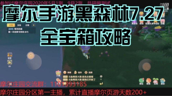 摩尔手游黑森林7.27全宝箱攻略