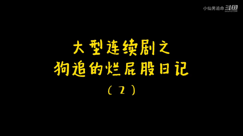 直播日常