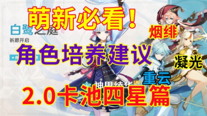 【原神萌新向】凝光 烟绯 重云 2.0新卡池四星 角色培养建议与配装配队教学