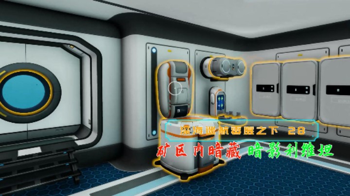 太吓人了蓝晶石矿区竟暗藏大型暗影利维坦|血舞深海迷航零度之下实况28