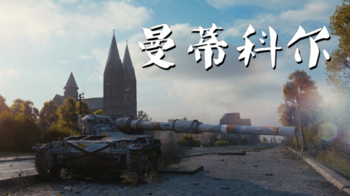 【坦克世界】曼蒂科尔:鲁城蝎狮后发制人