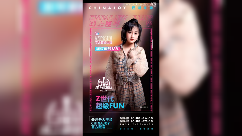 开幕倒计时3天！Z时代，超级Fun！“你可爱的女儿”邀请你一起参与2021ChinaJoy！7月30日-8月2日 官方直播间见！