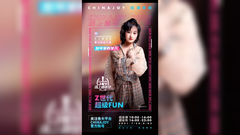 开幕倒计时3天！Z时代，超级Fun！“你可爱的女儿”邀请你一起参与2021ChinaJoy！7月30日-8月2日 官方直播间见！