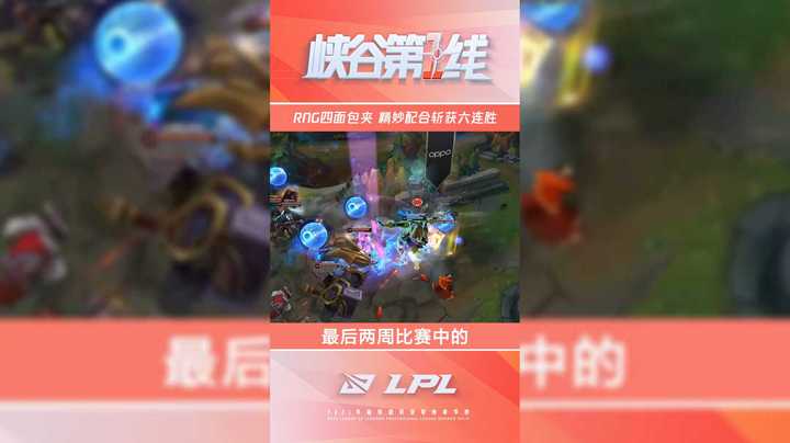 峡谷第一线：RNG四面包夹，精妙配合斩获六连胜