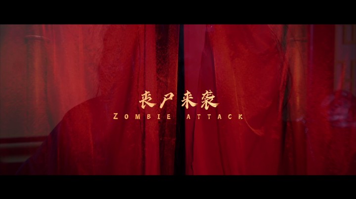第二期“王国”先导片