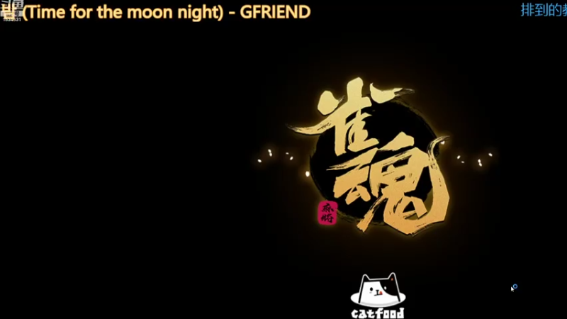 【2021-07-24 23点场】拓麻合鸟子：如果你还没睡觉那么你还没睡觉