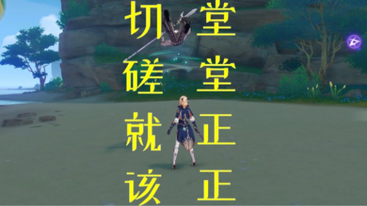 来一次堂堂正正的切磋吧