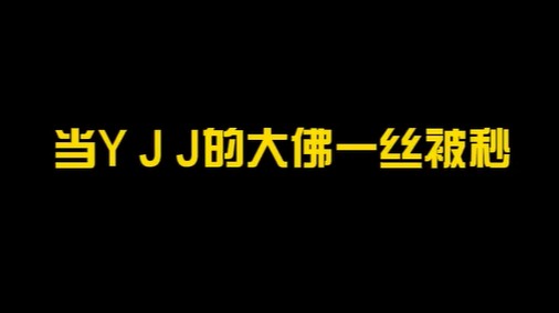 这次换我一丝了 兄弟们有狗
