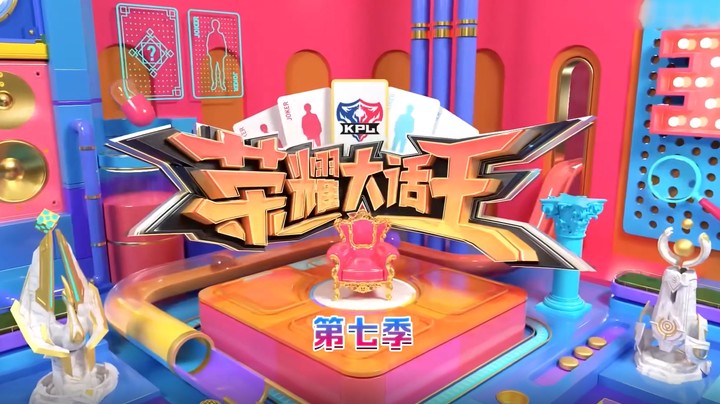 荣耀大话王Ⅶ 精编版 第六期