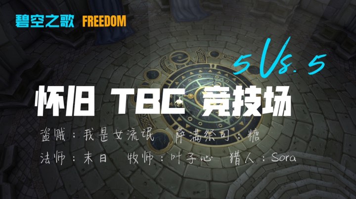 叶子心 怀旧TBC竞技场 5V5