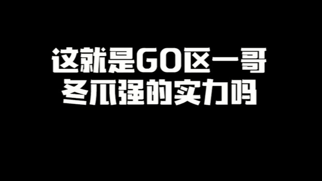 这就是GO区一哥冬瓜强的实力吗
