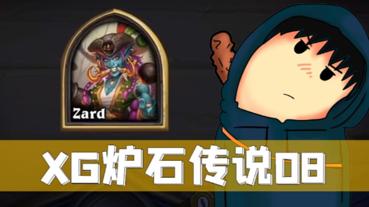 XG8回合双拉格铜须《谢谢你拉格》