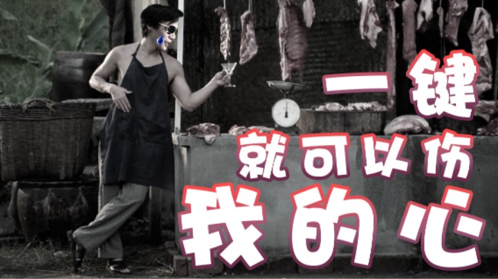 【超级小桀】一键就可以伤透我的心