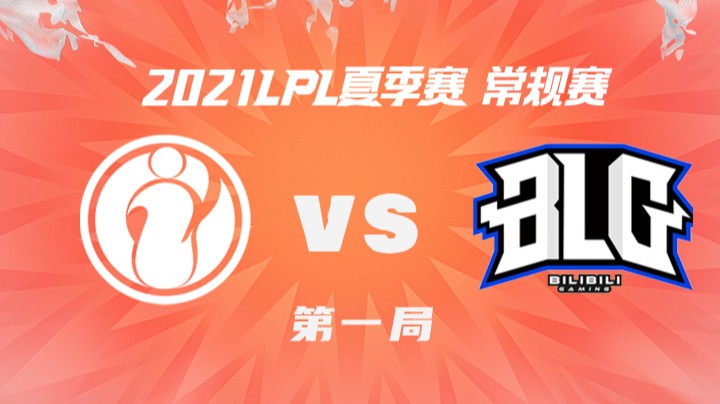 2021LPL夏季赛-常规赛-IGvsBLG-0728-1